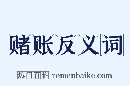 赌账反义词是什么意思的图片